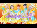 【イクラスタ！】バイバイしちゃえば！？踊ってみた【ラブライブ！スーパースター!!】