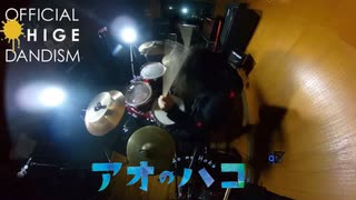 [アオのハコ OP] Official髭男dism - Same Blue ドラム 叩いてみた