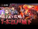 【刀剣乱舞】文系名刀と東の名槍で刀剣乱舞！その１４１【７－３槍極２チャレンジ】