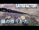 【Satisfactory】 鎖の作り方
