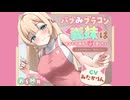 【ASMR】お試し版　バブみブラコン義妹はあなたの疲れた心を癒したい ～二人だけのヒミツ 耳かきごっこ～【癒し】
