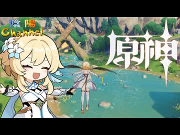 【陰陽】 原神をプレイしてみた　part10