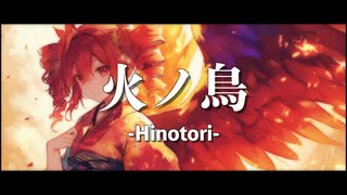 火ノ鳥-Hinotori- /重音テトSV（せみのからあげ）