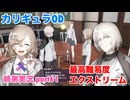 □■カリギュラODを最高難易度EXTREMEで実況プレイ part61【姉弟実況】