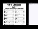 皆でパズル!!「WSC選抜大会2024」大会問題を振り返る会1日目【ニコ生】2024/10/04