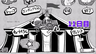 【絶対に幽霊なんて出ないサーカス団】1日3分短編ホラー！このサーカス、何かがおかしい…！【11日目 秋のホラゲー祭第1弾】