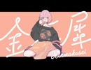 【NEUTRINOカバー】金木犀【夜語トバリ】