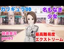 □■カリギュラODを最高難易度EXTREMEで実況プレイ part62【姉弟実況】