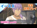 □■イースXを初見実況プレイ part48【姉弟実況】