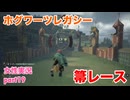 □■ホグワーツ・レガシーをまったり実況 part19【女性実況】