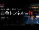 【怪談朗読299】 白金トンネルの怪、他2本 【怖い話】