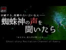 【怪談朗読301】 蜘蛛神の声を聞いたら 【怖い話】