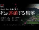 【怪談朗読302】 死が連鎖する集落、他6本 【怖い話】