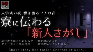 【怪談朗読303】 寮に伝わる「新人さがし」、他4本 【怖い話】