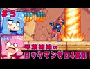 琴葉姉妹のS縛りロックマンゼロ4実況　part5