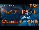 【MTGA】DSK環境プレミアドラフト 17Landsのデータ分析【VOICEVOX】