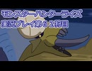 モンハン初心者のモンスターハンターライズ：サンブレイク実況プレイ第６２目