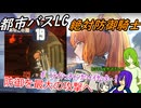 [ゆっくり実況]都市バスLC・絶対防御騎士イシュメールのあれこれ