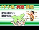 【FP3級】 FP3級実践講座！　配当利回りと配当性向