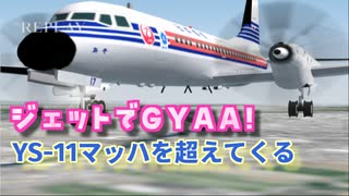 YS-11音速を超えて名古屋から新千歳に向かう - マッハでGo Part07【フライトシミュレーター】