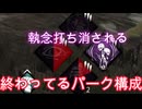 dbd　相性最悪パーク構成