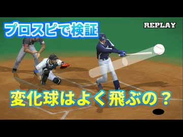 変化球によって飛びやすさは有るのか？プロスピで検証してみた【プロ野球スピリッツ】