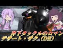 【バトオペ2】東北きりたんとスラスターを封印して超火力出す機体【デザート・ザク（DR）Lv1】【VOICEROID実況】