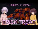【AC6】一匹狼のアーマードコア6 第19話 ～TRICK TREAT～【ARMORED CORE VI】