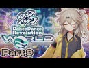 【VOICEVOX実況】春日部つむぎがDDR WORLD pt9