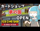 【TCG Card Shop Simulator】琴葉葵の楽しいTCGショップ＃01【ボイスロイド実況】