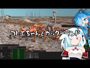 【kenshi】コトエちゃんとガッターランド　その９【ソフトウェアトーク実況？】
