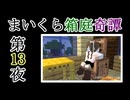 【Minecraft】まいくら箱庭奇譚 第13夜【voicevox実況】