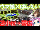 【ウマ娘】推しをたずねて1300km～ウマ娘プリティーダービー×ばんえい十勝コラボ参戦旅行記～パート３ コラボイベント前編【四国めたん】
