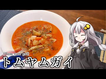 釣れなくても料理！トムヤムガイ！【VOICEROIDキッチン】