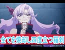 全てを焼却する羅刹、第１２話感想「カードファイト!!ヴァンガード Divinez Season2ボイスロイド解説