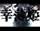 幸薄姫 feat.符色