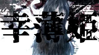 幸薄姫 feat.符色