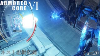 [AC6]ネスト活動記録　Part20[ランクマッチ]