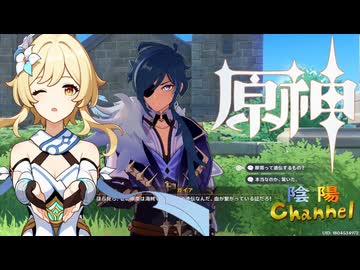 【陰陽】 原神をプレイしてみた　part11