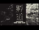 【孵道】若さを求められている道　 part3　おわり　【初見実況】