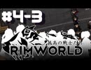 【Rimworld戦記 第三章】孤高の戦士達 Part 4-3