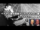 ペイザー家の真実インテグラトロン　ニコラテスラ回転磁場①