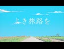 ラムリズム-よき旅路を feat.初音ミク