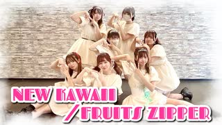 NEW KAWAII／FRUITS ZIPPER［踊ってみた］