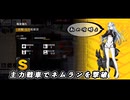 【ドルフロ】 灰域探査 主力戦車30層 攻略動画 【ネムラン】
