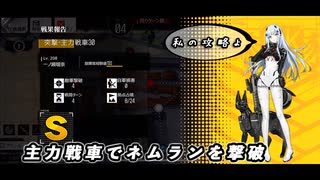 【ドルフロ】 灰域探査 主力戦車30層 攻略動画 【ネムラン】