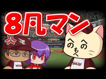 【パワプロ2023】初代楽天イーグルスで気ままにネコライフ Part.27