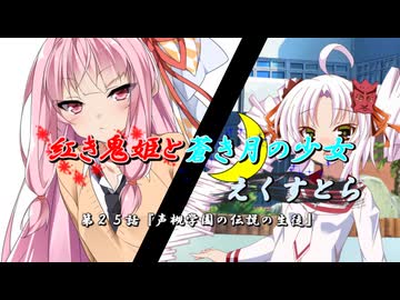 【ソフトウェアトーク劇場】紅き鬼姫と蒼き月の少女-えくすとら-第２５話