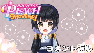 【プリンセスピーチショータイム！】コメント返し！