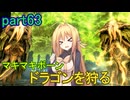 【SkyrimSE】マキマボーン、ドラゴンを狩る　part63
